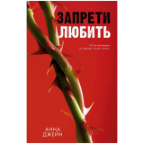 Книги: Джейн А.: Запрети любить