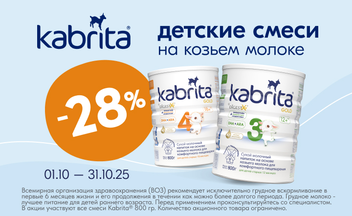 Кабрита_партнерка октябрь 2025