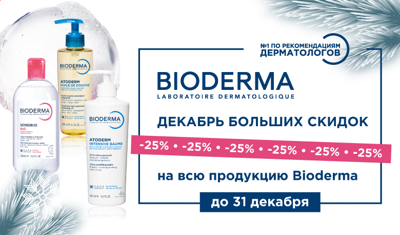 декабрьские скидки