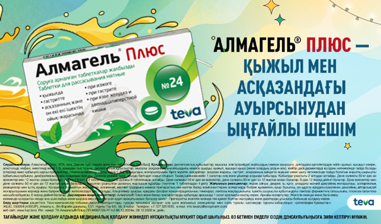 Алмагель июнь
