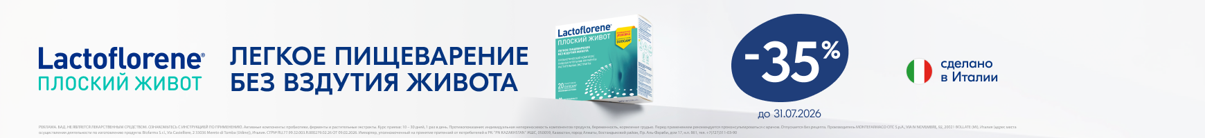 Лакто плоский живот