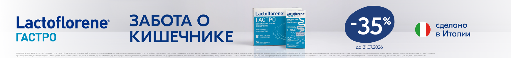 Лакто Гастро